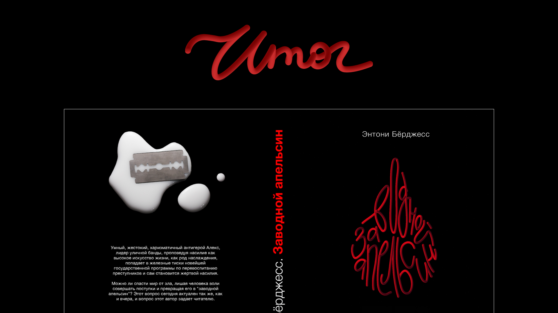 Дизайн-проект обложки книги "Заводной апельсин" — Изображение №8 — Графика на Dprofile