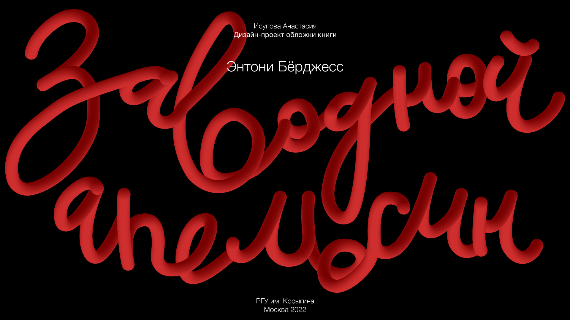 Дизайн-проект обложки книги "Заводной апельсин" — Изображение №1 — Графика на Dprofile