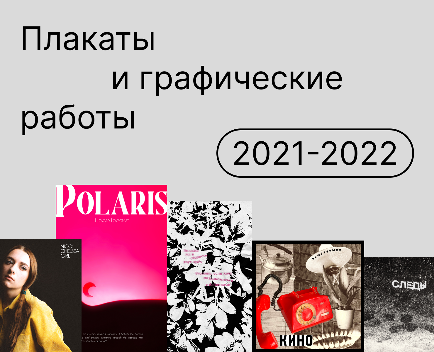 Плакаты и графические работы 2021-2022 — Иллюстрация, Графика на Dprofile
