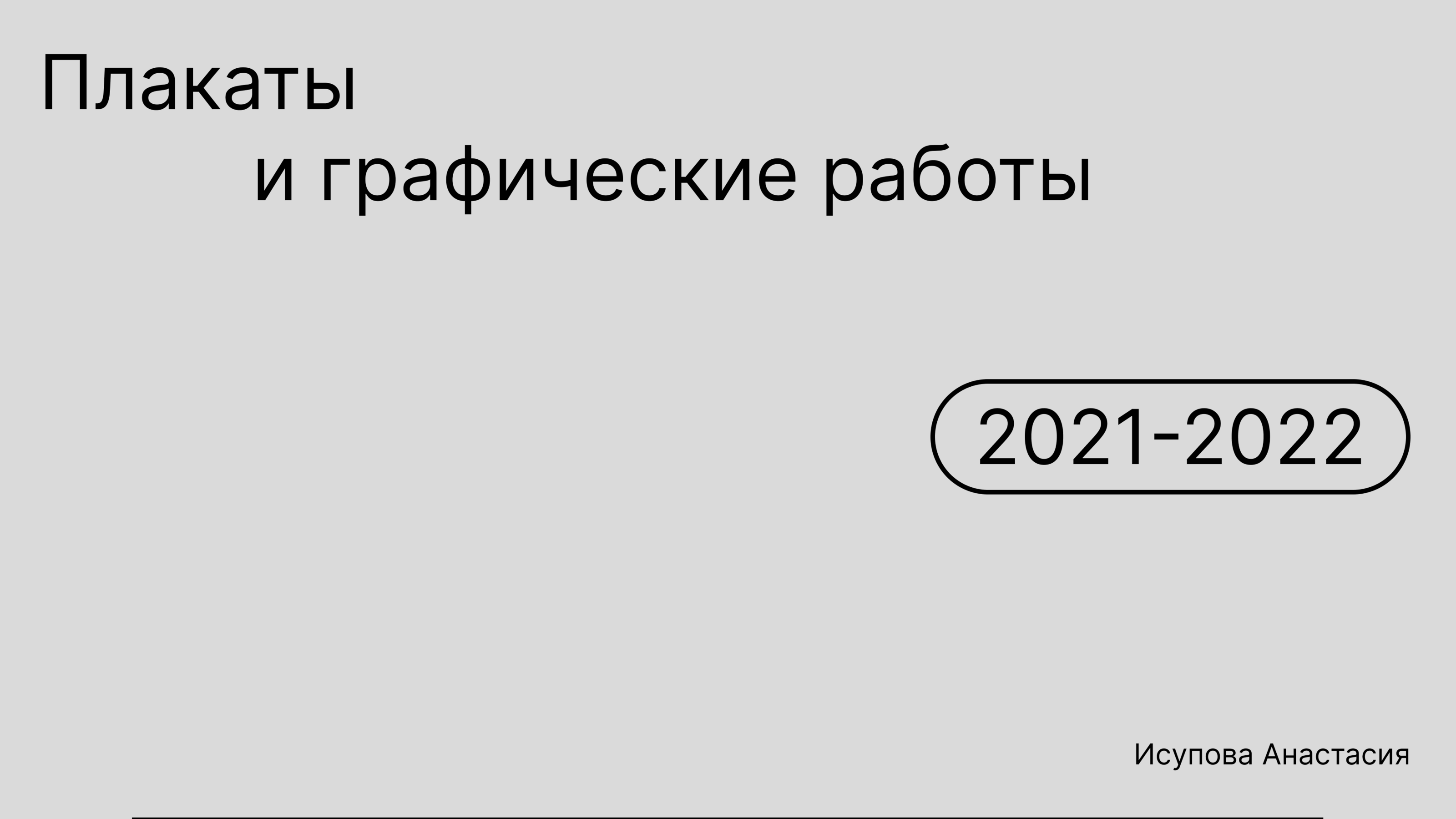 Плакаты и графические работы 2021-2022 — Изображение №1 — Иллюстрация, Графика на Dprofile
