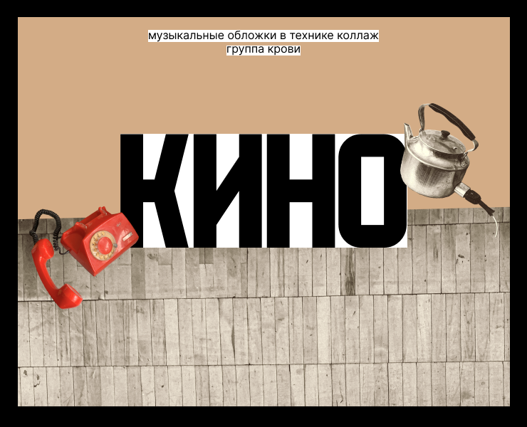 Музыкальные обложки в технике коллаж — Иллюстрация, Графика на Dprofile