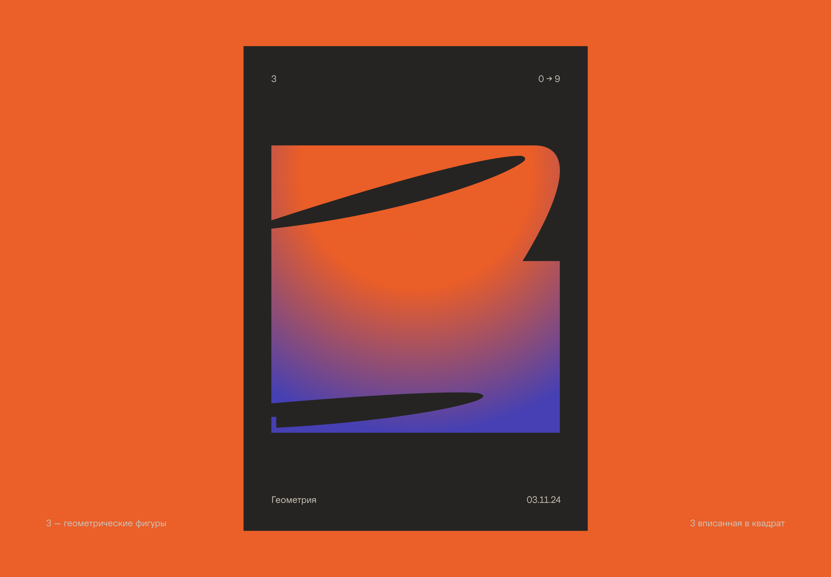 Цифры-постеры 0–9 — Изображение №6 — Иллюстрация, Графика на Dprofile