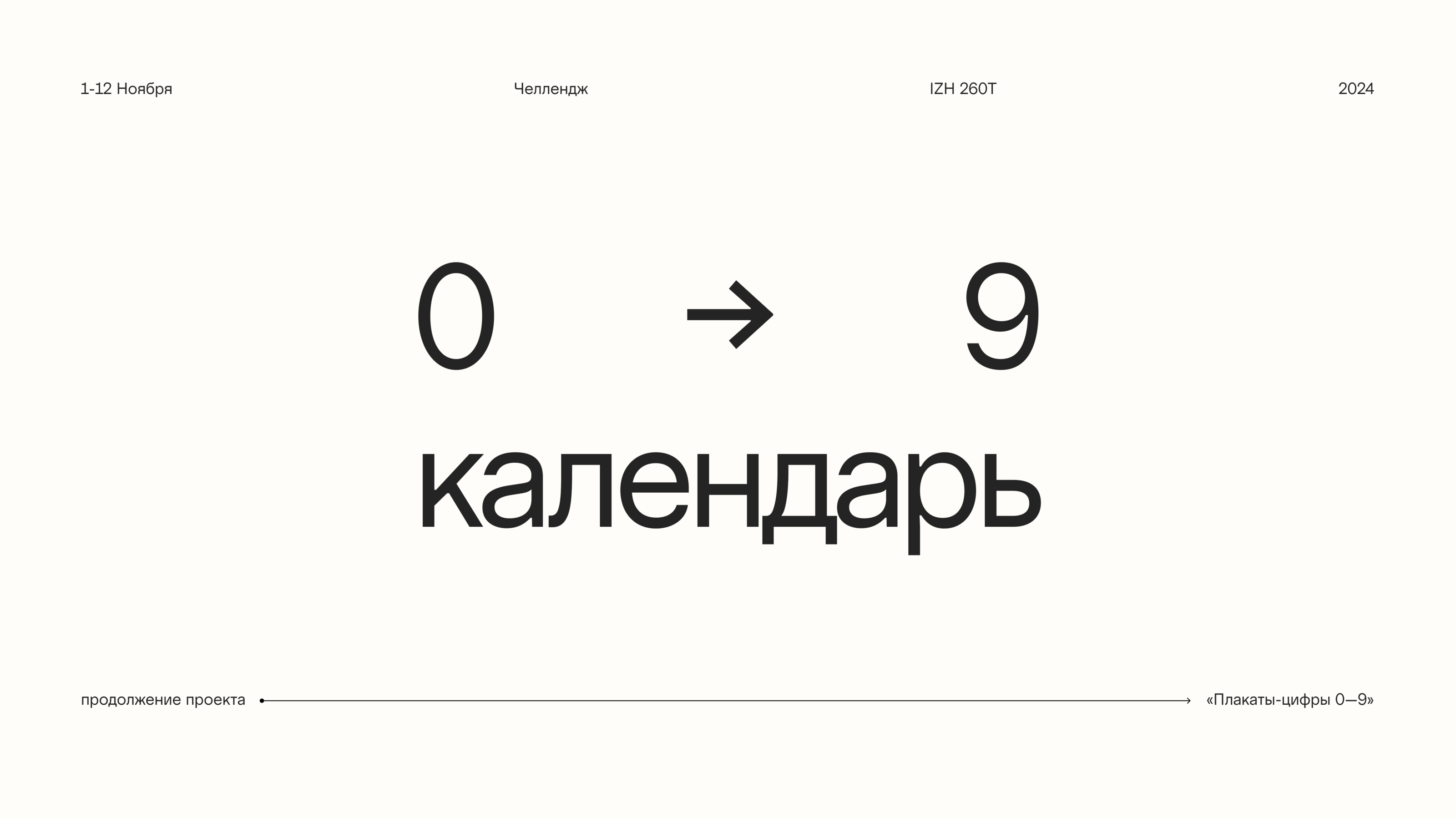 Календарь «Цифры-постеры 0–9» — Изображение №1 — Иллюстрация, Графика на Dprofile