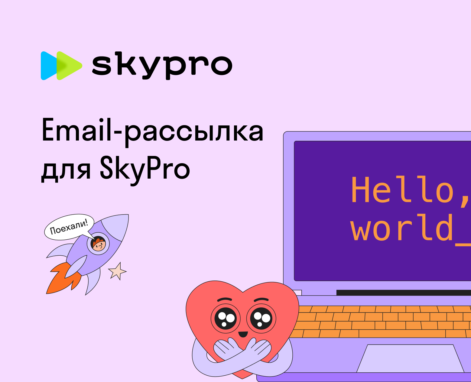 Email-рассылка для SkyPRO — Графика, Маркетинг на Dprofile