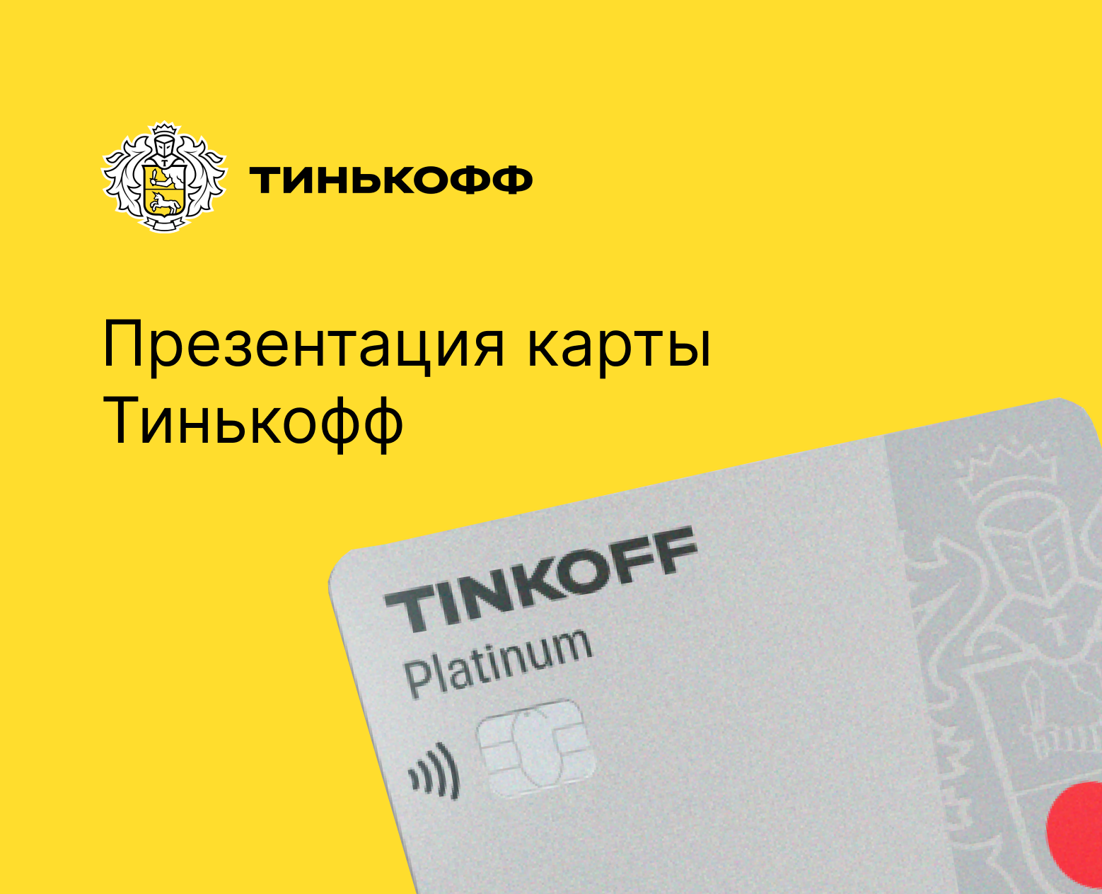 Презентация карты Тинькофф — Брендинг, Маркетинг на Dprofile