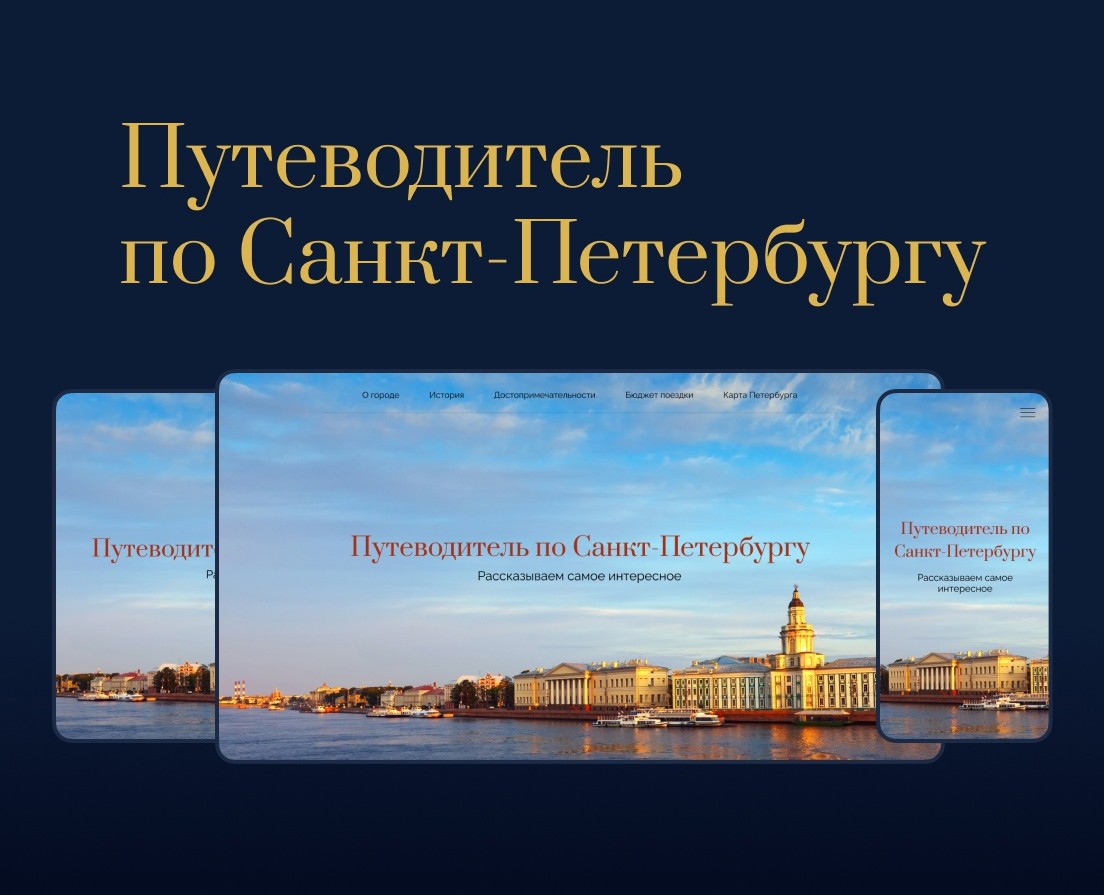 Лендинг путеводитель по Петербургу — Интерфейсы на Dprofile
