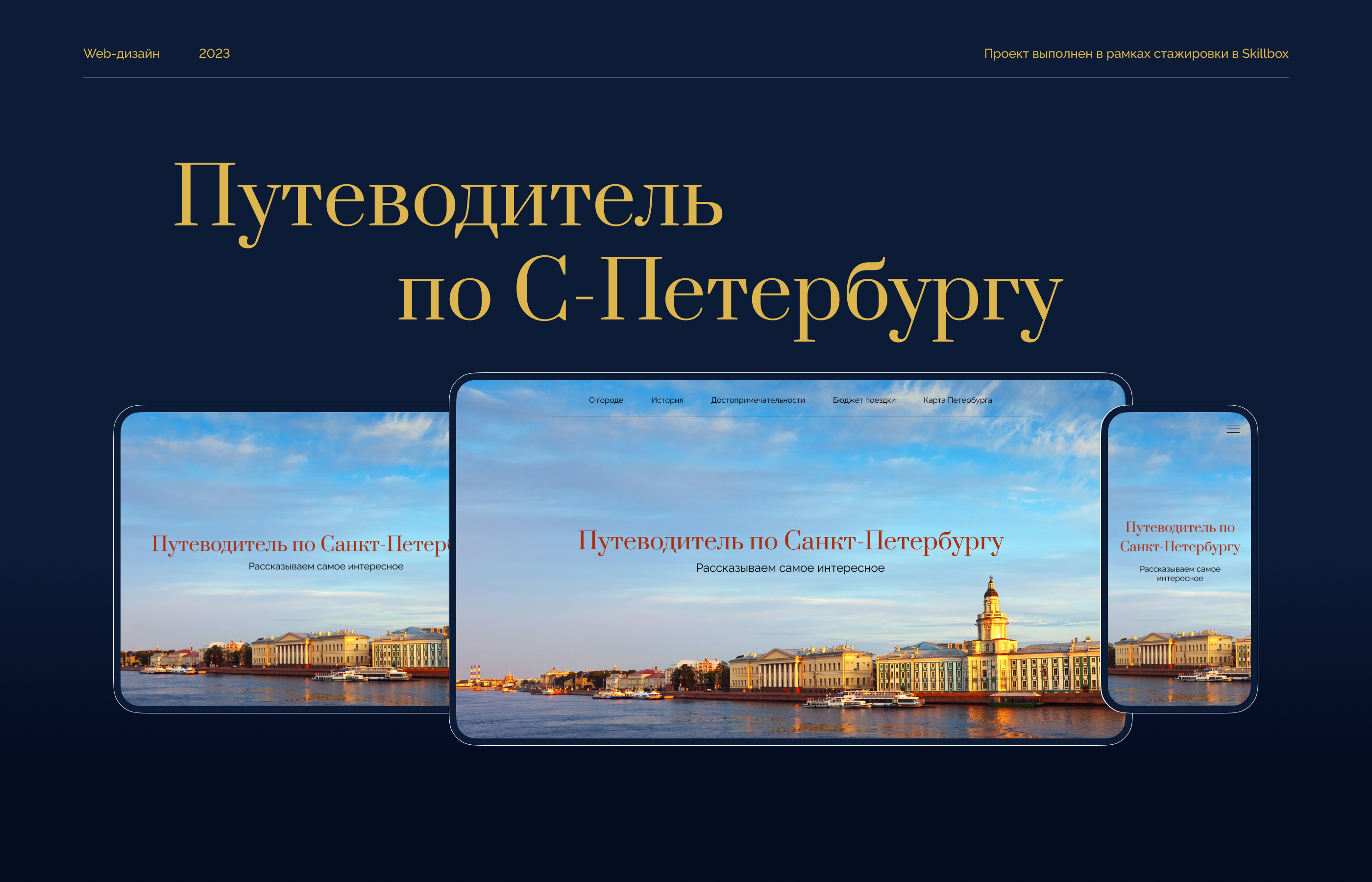 Лендинг путеводитель по Петербургу — Изображение №1 — Интерфейсы на Dprofile