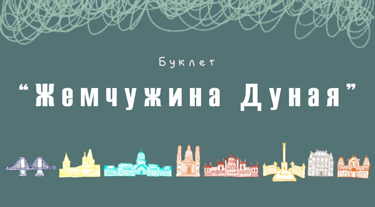 Буклет "Жемчужина Дуная" — Изображение №1 — Графика на Dprofile