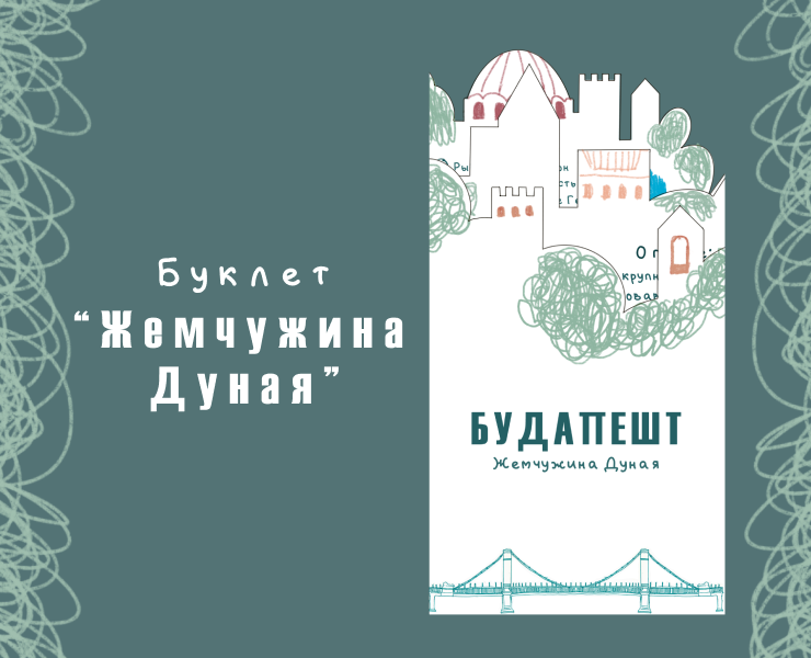 Буклет "Жемчужина Дуная" — Графика на Dprofile