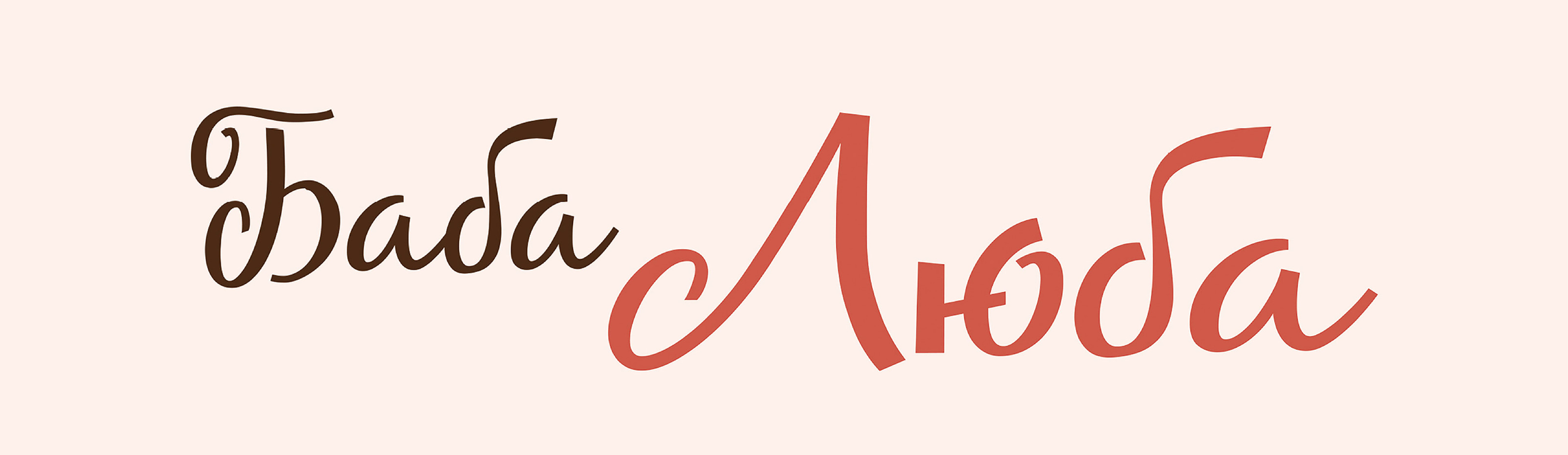 Children book "Баба Люба" — Изображение №1 — Иллюстрация на Dprofile