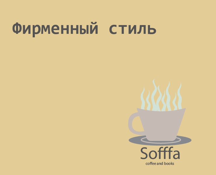 Бриф кофейни — Брендинг на Dprofile