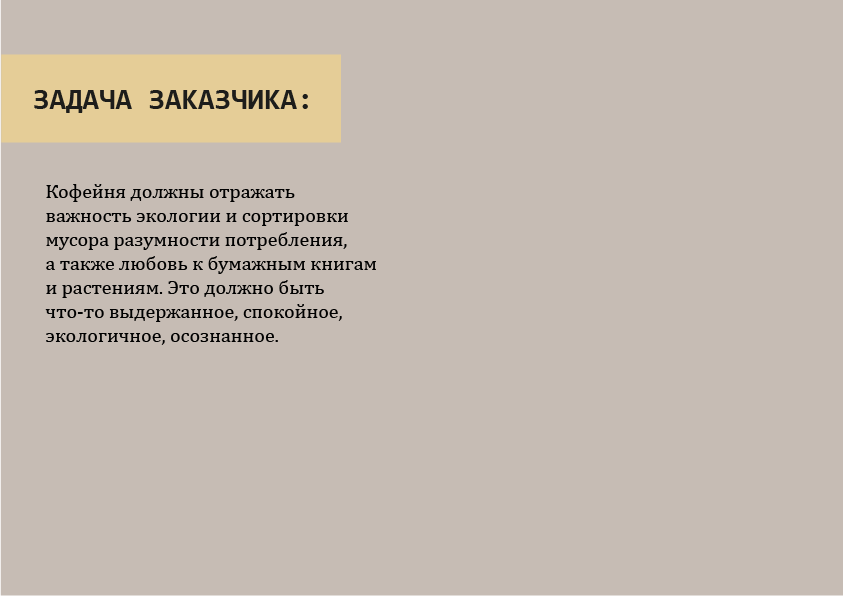 Бриф кофейни — Изображение №2 — Брендинг на Dprofile