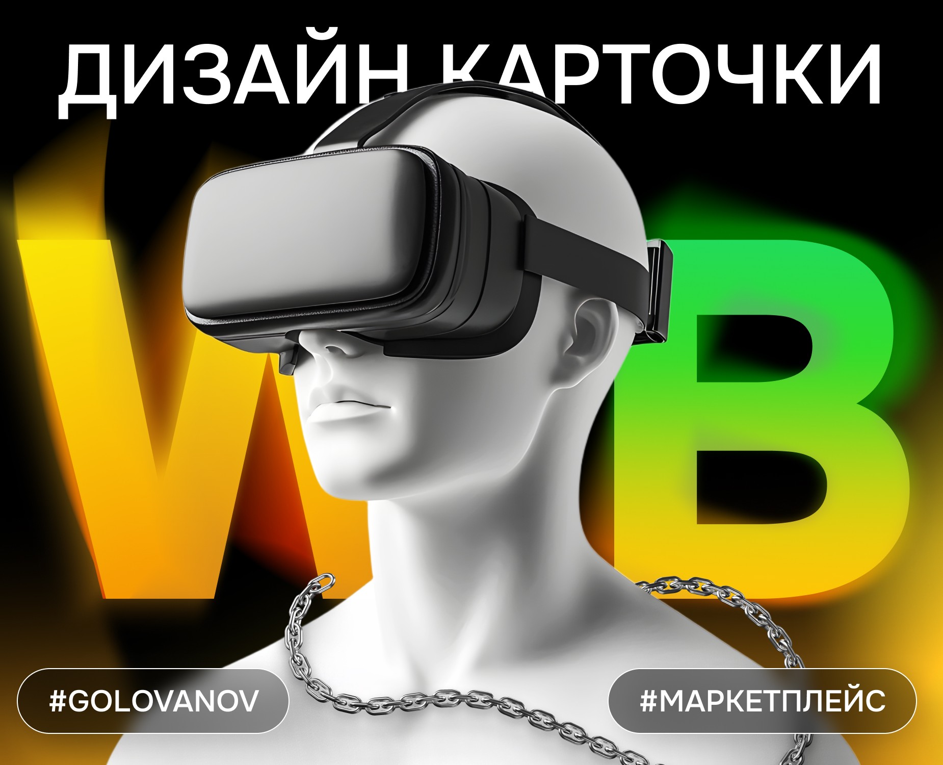 Дизайн инфографики для Wildberries и Ozon — Маркетинг на Dprofile