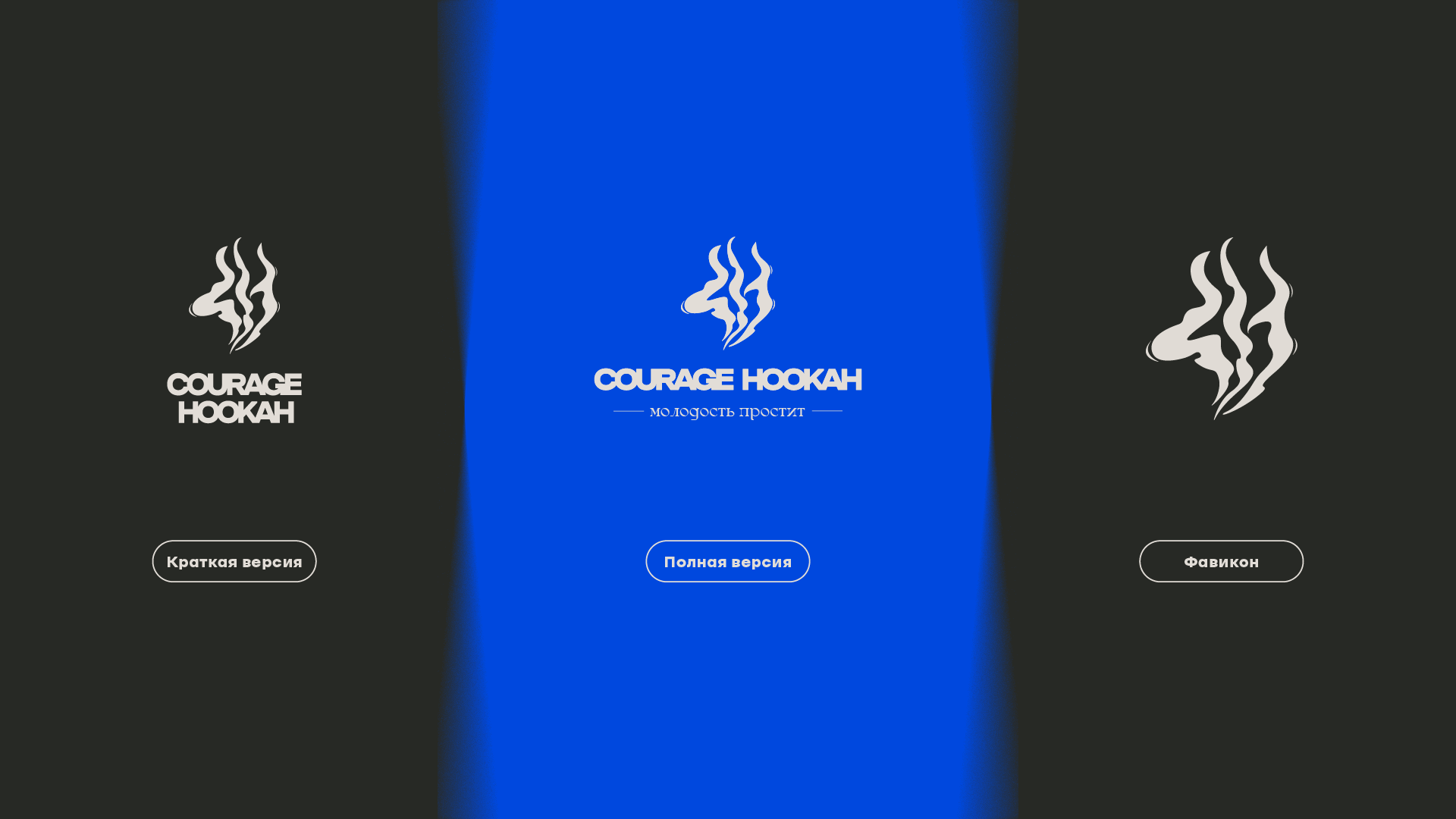 Фирменный стиль | логотип | Courage Hookah — Изображение №5 — Брендинг, Графика на Dprofile