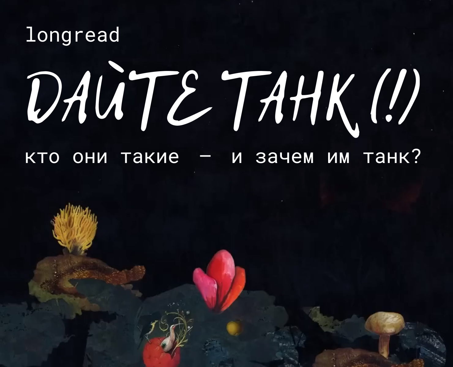 Дайте танк (!) | longread — Интерфейсы на Dprofile