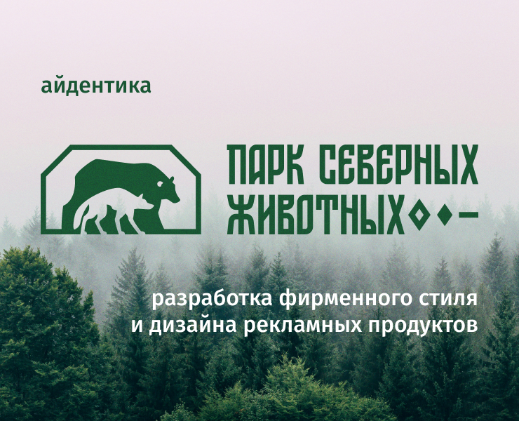 Парк Северных Животных | Фирменный стиль — Брендинг, Графика на Dprofile