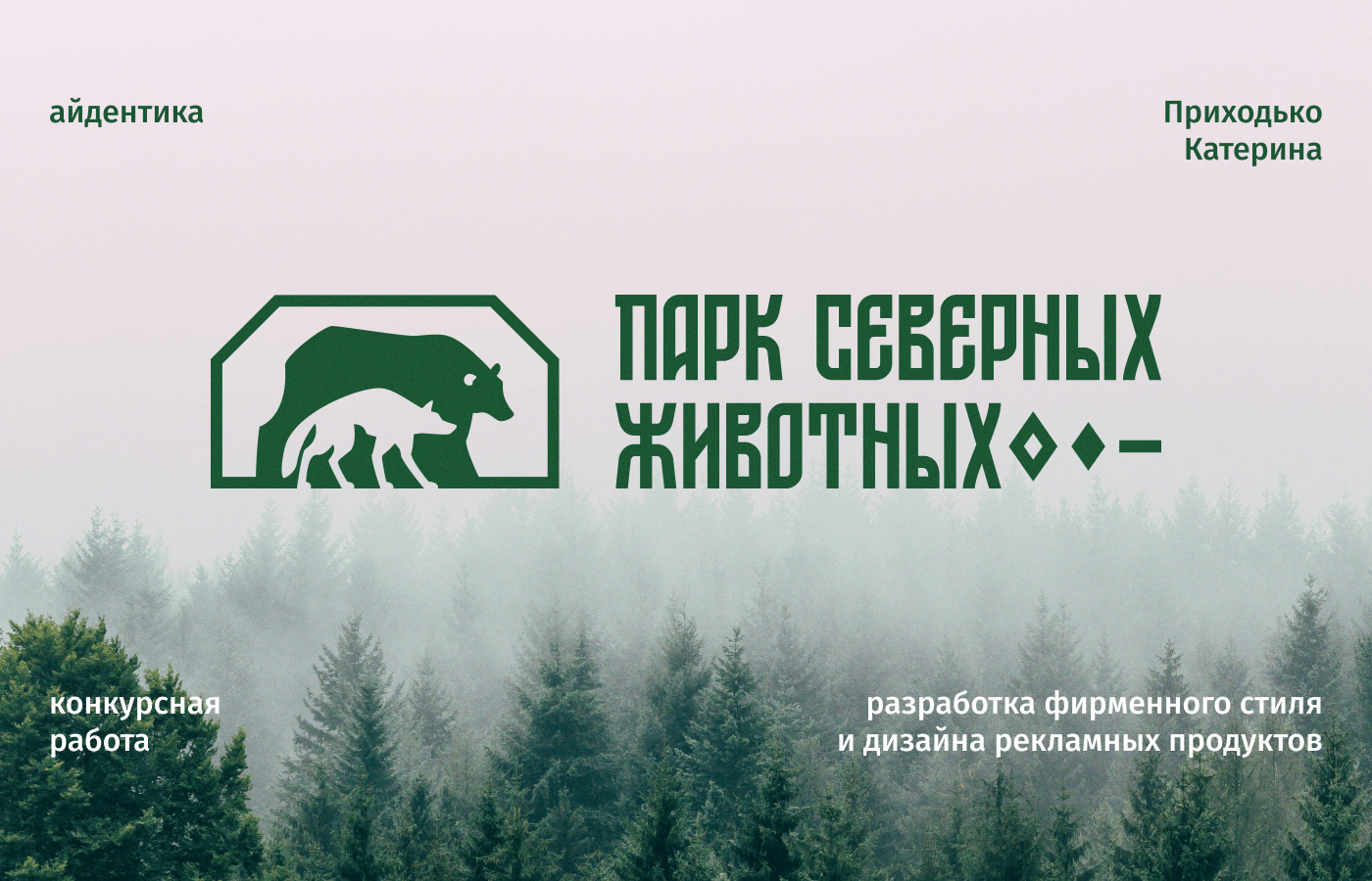 Парк Северных Животных | Фирменный стиль — Изображение №1 — Брендинг, Графика на Dprofile
