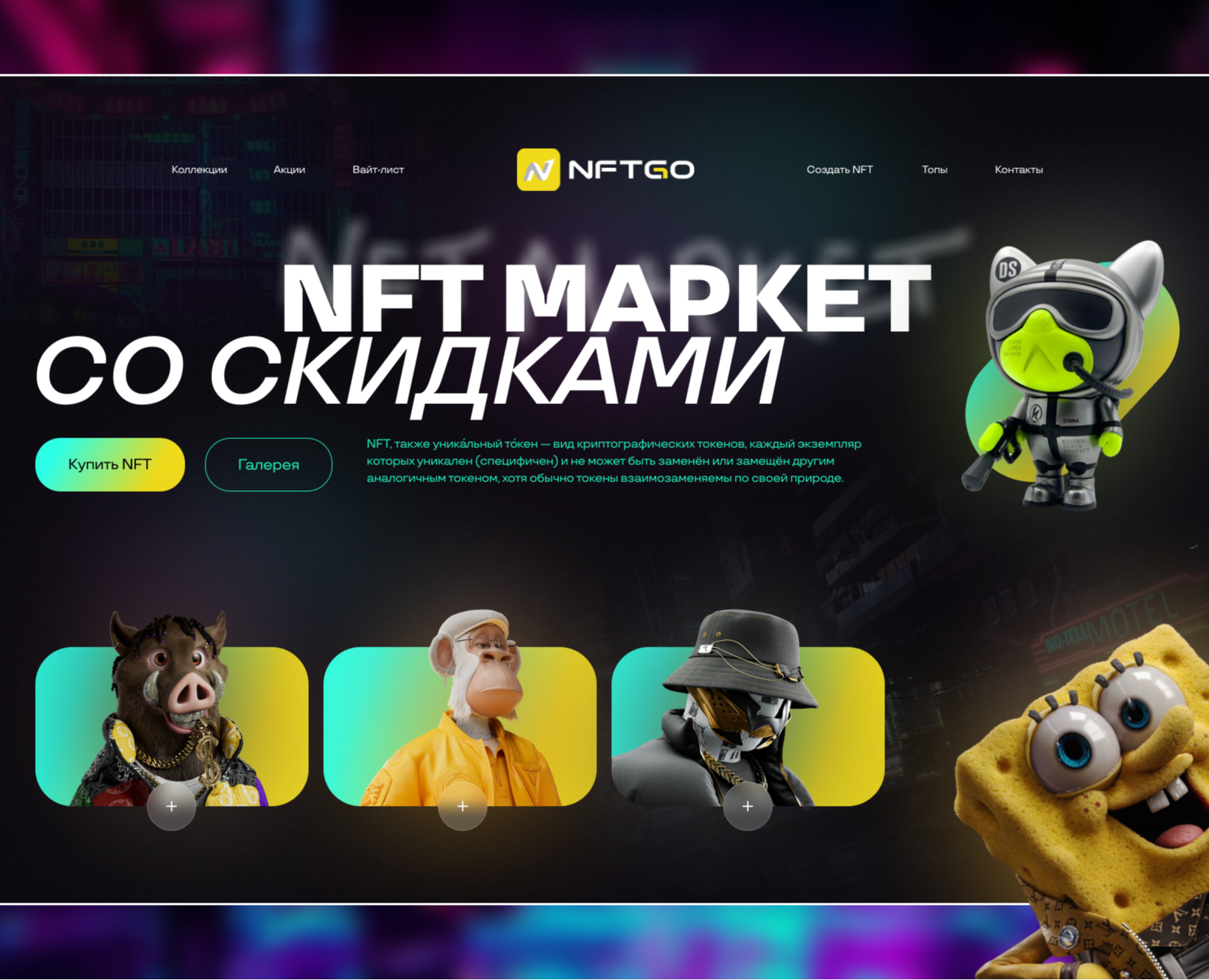 NFT Маркет — Интерфейсы на Dprofile