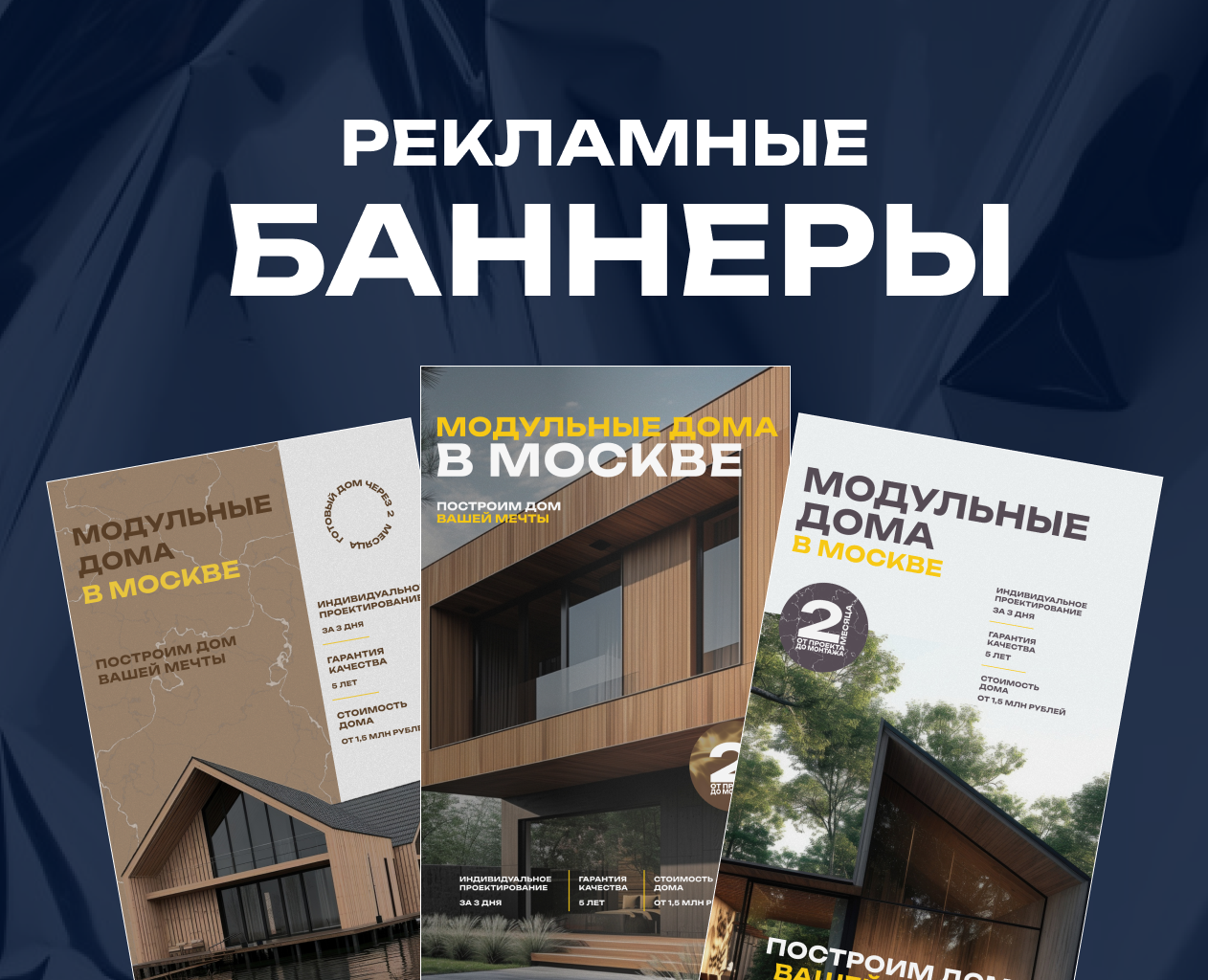 Таргет баннер "Модульные дома" на Dprofile