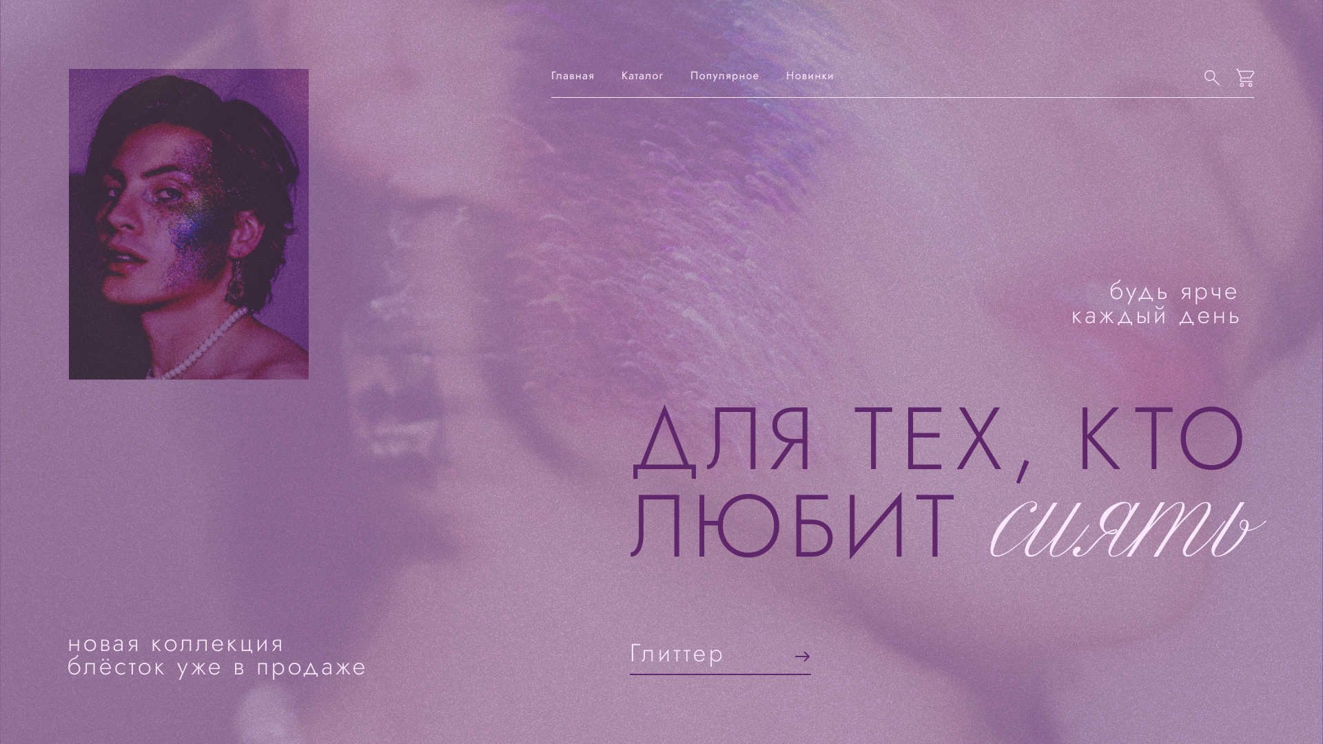 Блок сайта по продаже Глиттера — Изображение №1 — Интерфейсы, Графика на Dprofile