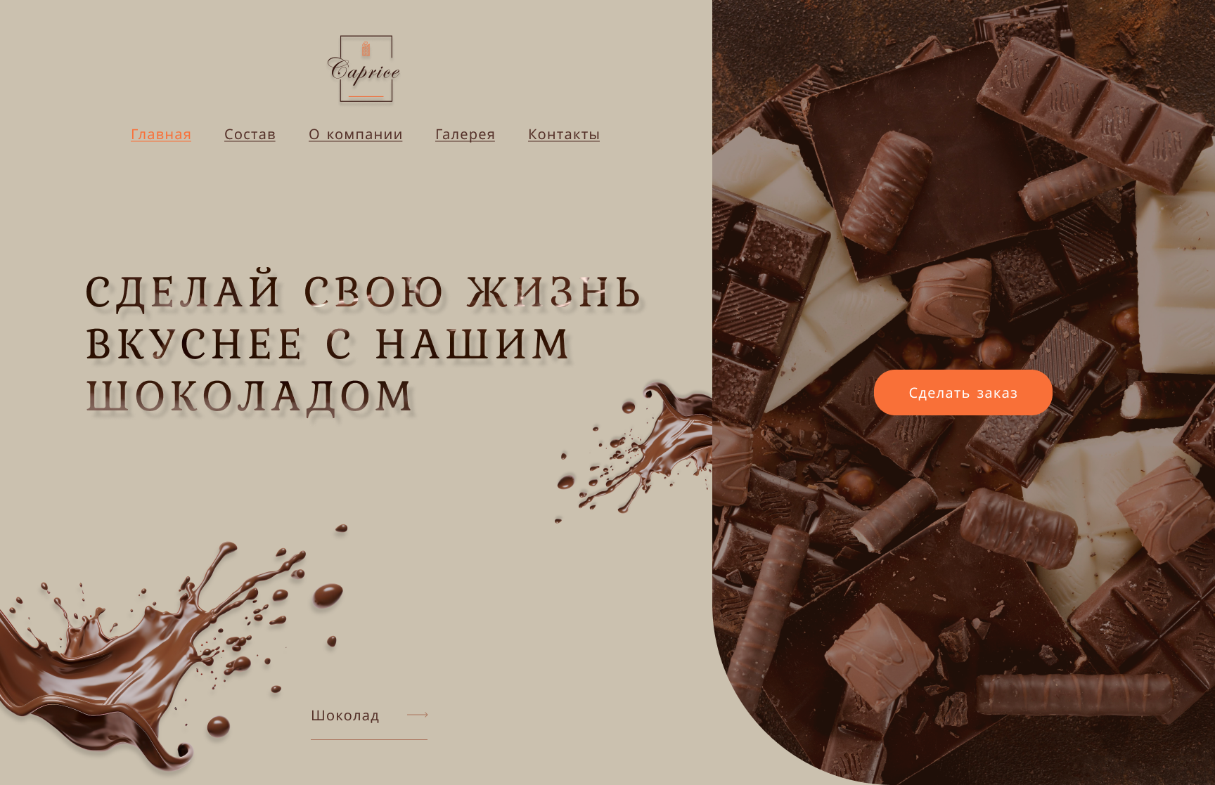 Главный экран - шоколад ручной работы — Изображение №1 — Интерфейсы на Dprofile