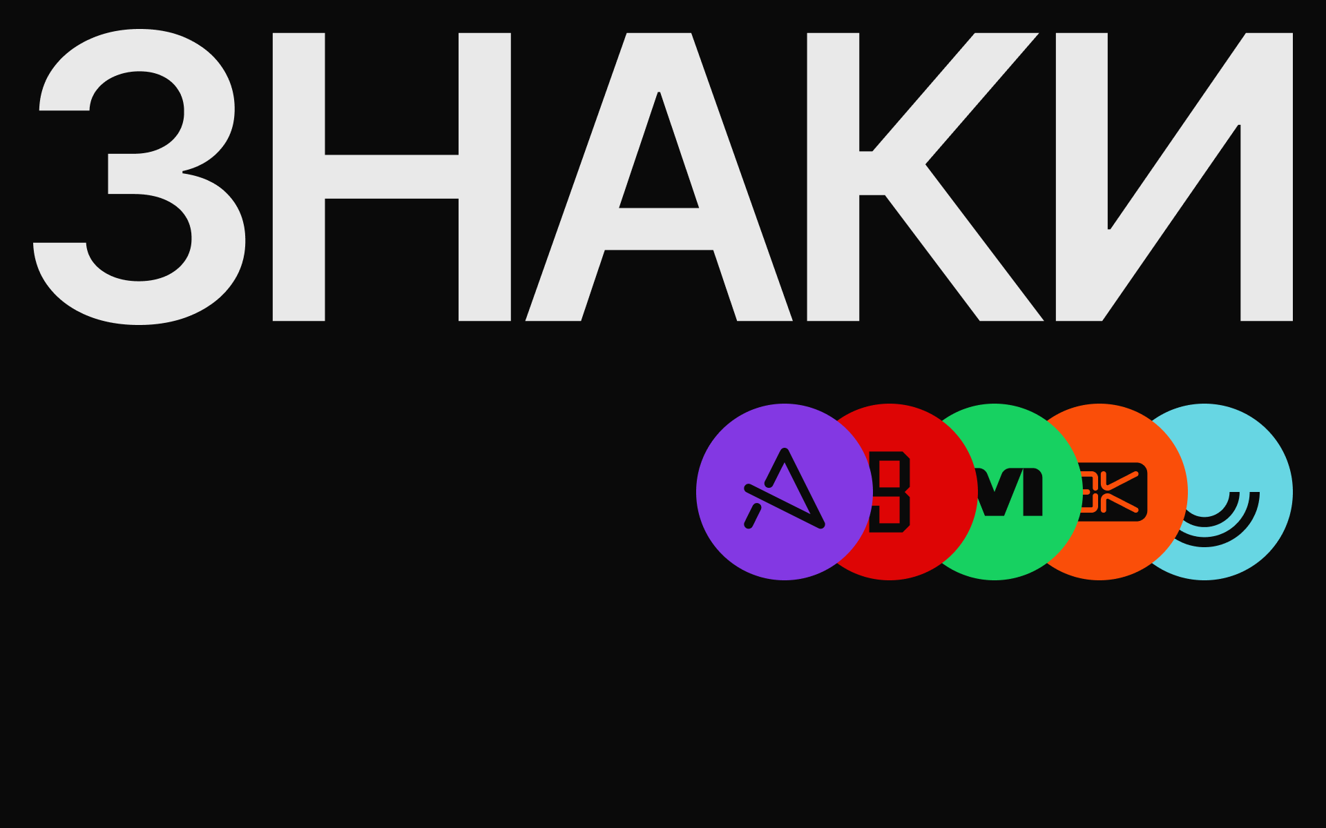 Знаки — 1 — Изображение №1 — Брендинг на Dprofile