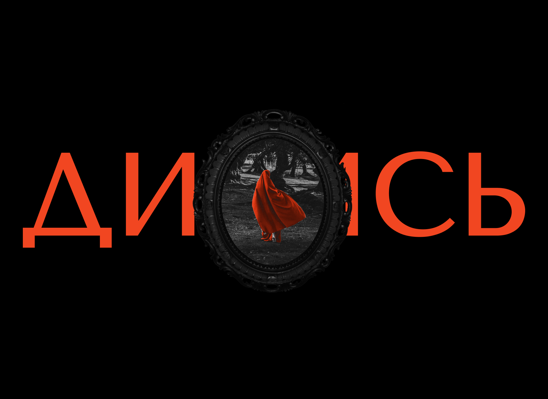 Дивись — Изображение №23 — Брендинг на Dprofile