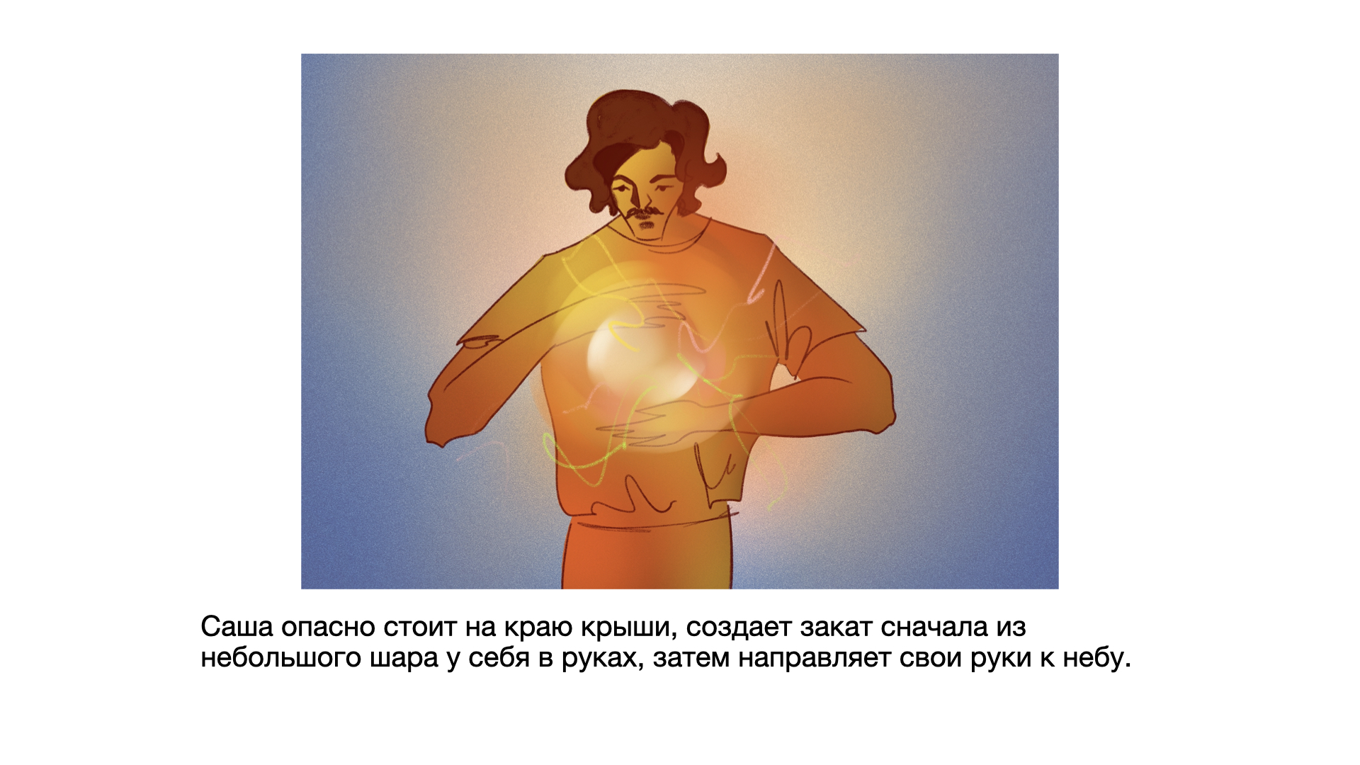 Сториборд "Хранитель закатов" — Изображение №10 — Иллюстрация на Dprofile