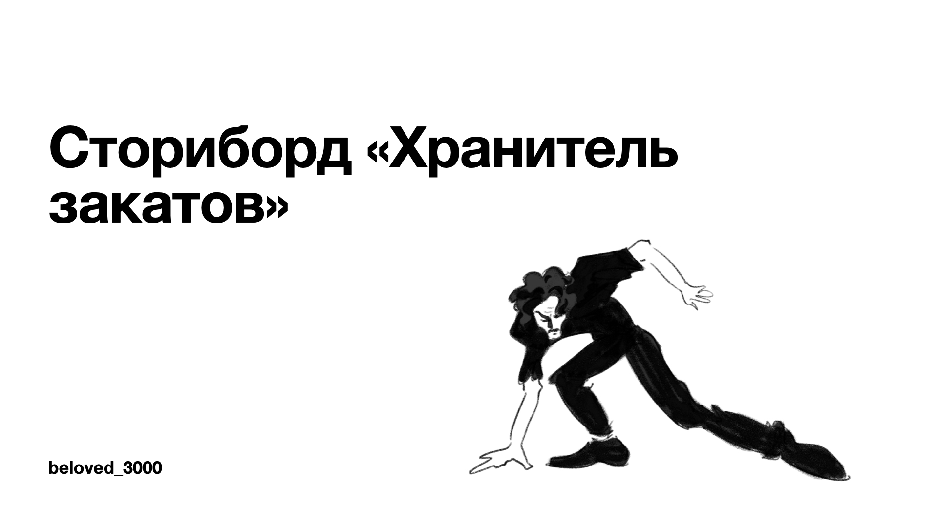 Сториборд "Хранитель закатов" — Изображение №1 — Иллюстрация на Dprofile