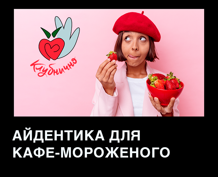 Айдентика кафе-мороженого — Брендинг на Dprofile