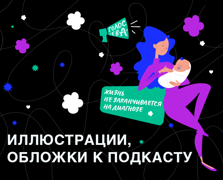 Иллюстративные обложки для подкаста о ВИЧ — Иллюстрация, Анимация на Dprofile