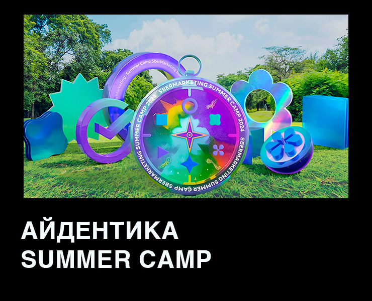 Айдентика  Summer Camp — Брендинг на Dprofile