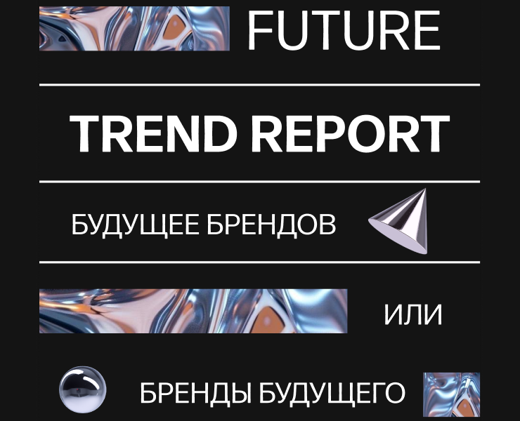 Тренд-репорт для мероприятия Brand+ — Графика, Маркетинг на Dprofile
