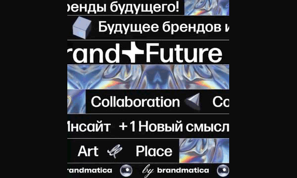 Флагманское мероприятие Brand + Future — Изображение №21 — Брендинг на Dprofile