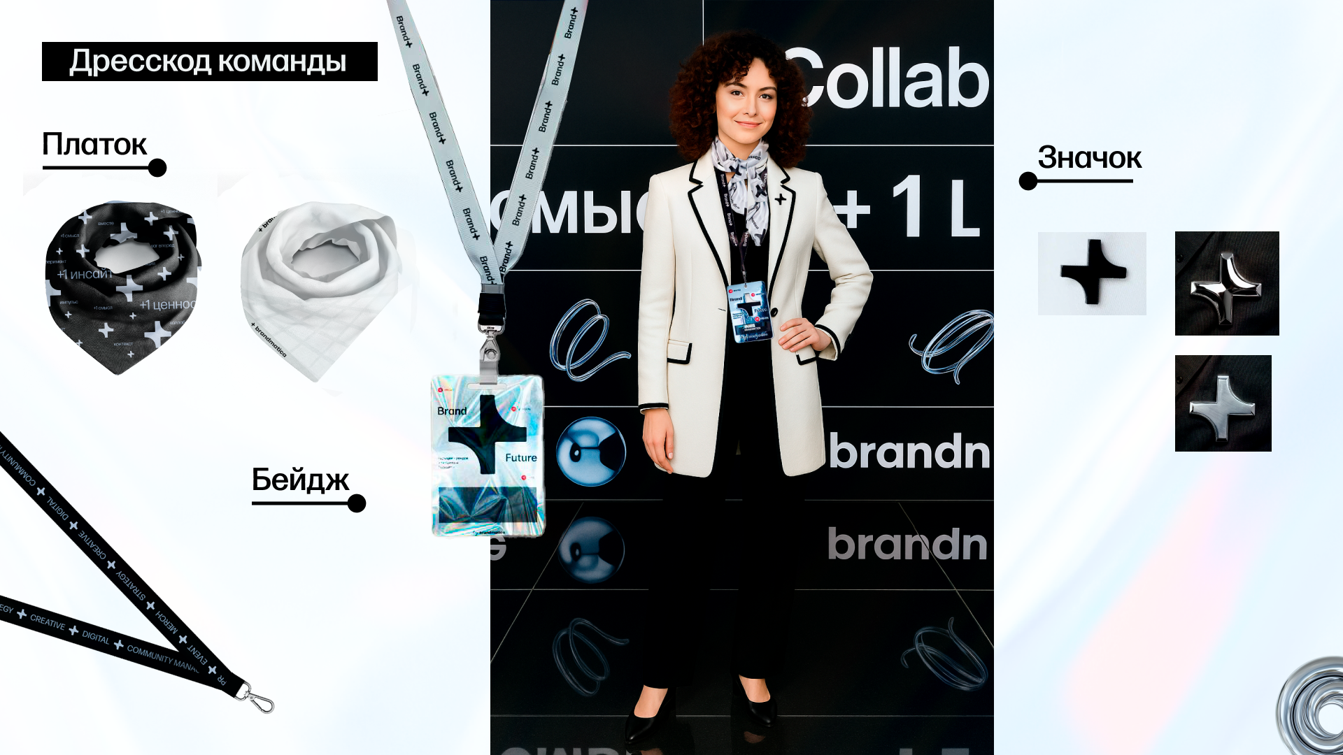 Флагманское мероприятие Brand + Future — Изображение №11 — Брендинг на Dprofile