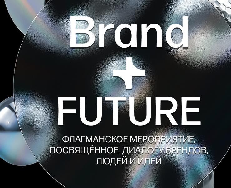 Флагманское мероприятие Brand + Future — Брендинг на Dprofile