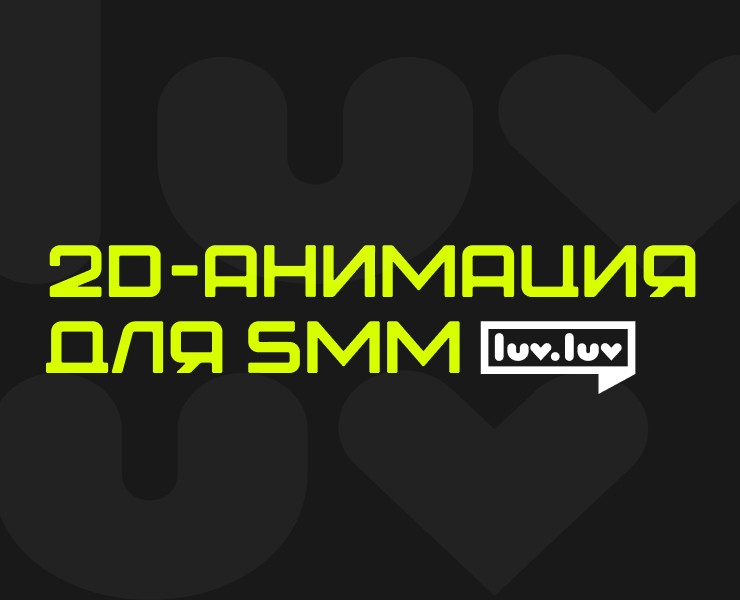 2D-анимация для SMM — Брендинг, Анимация на Dprofile
