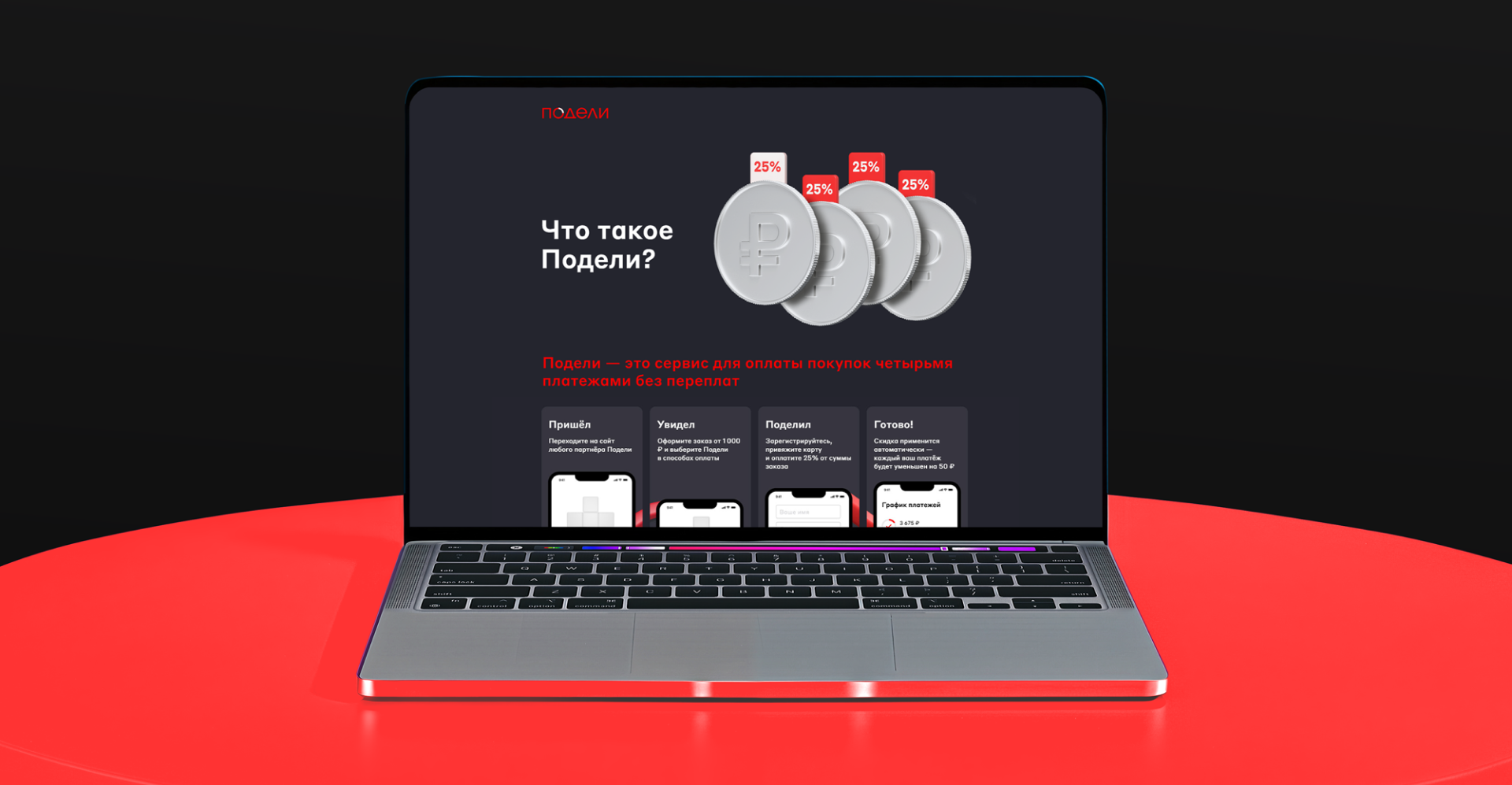 Промо–лендинги для «Подели» — Изображение №2 — Интерфейсы на Dprofile