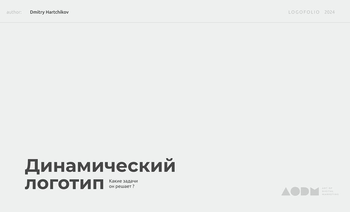 Динамические логотипы 2024 — Изображение №1 — Брендинг на Dprofile