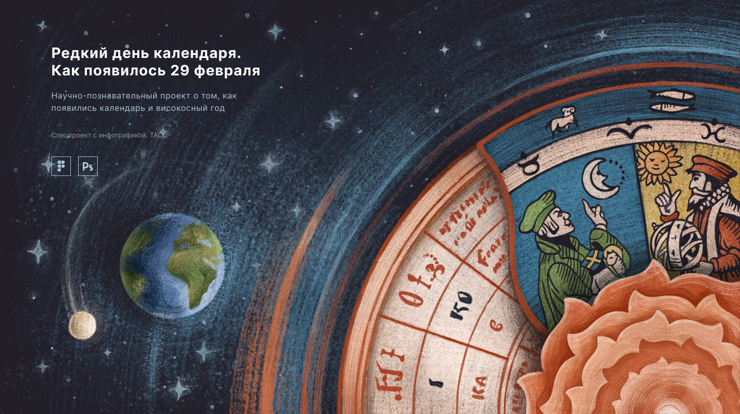 Как появилось 29 февраля. Спецпроект ТАСС — Изображение №1 — Графика, Анимация на Dprofile