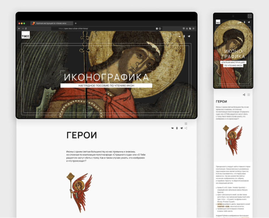 Иконографика. Спецпроект ТАСС — Интерфейсы, Анимация на Dprofile