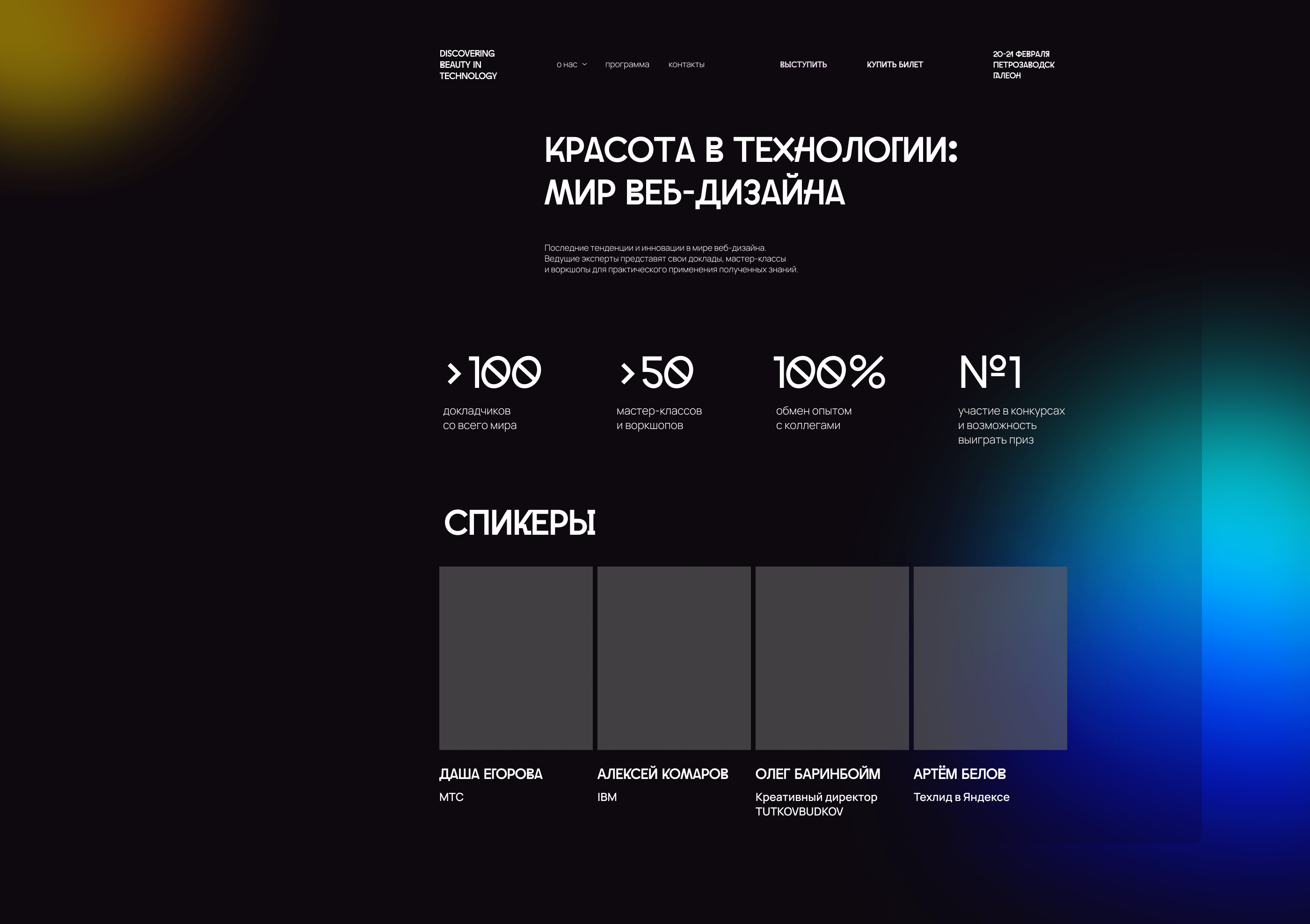 Web Design Conference Landing page | Лэндинг — Изображение №4 — Интерфейсы, Брендинг на Dprofile