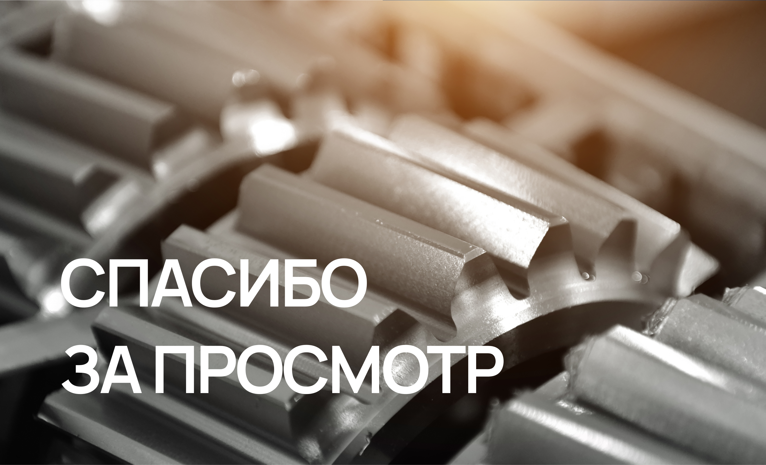 Производство электродвигателей — Изображение №6 — Интерфейсы на Dprofile