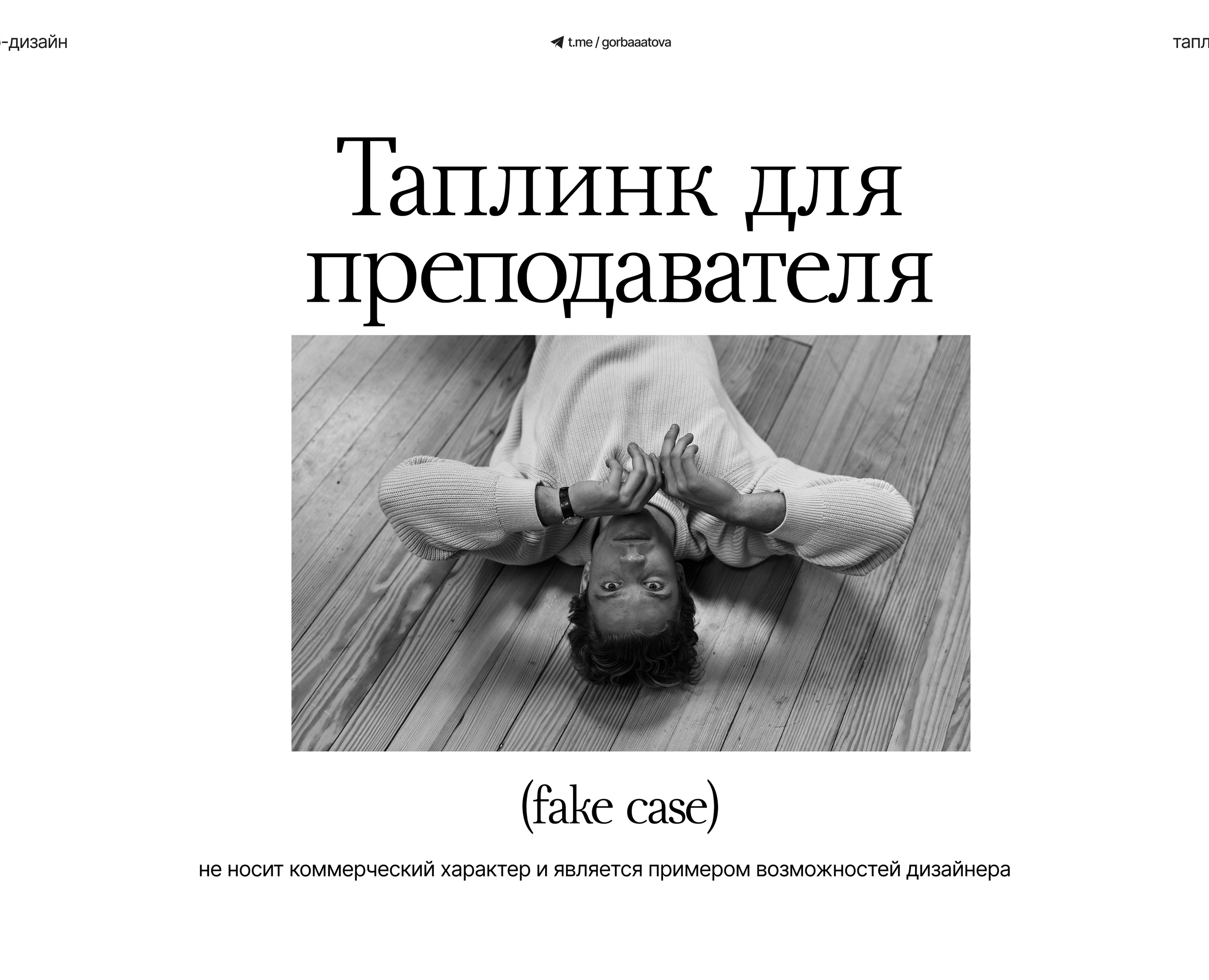 Таплинк для преподавателя — Интерфейсы на Dprofile