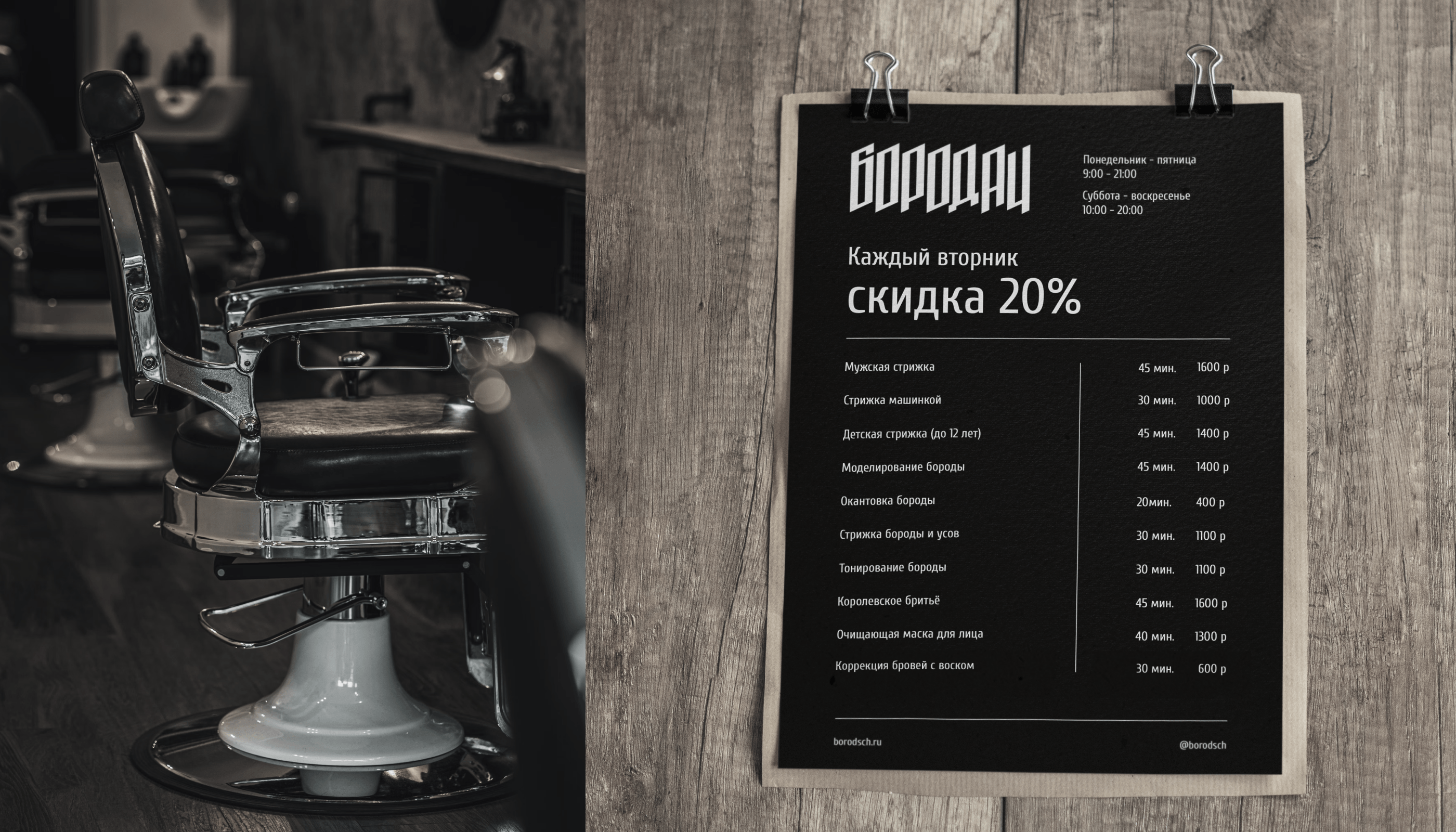 Бородач | барбершоп — Изображение №6 — Брендинг на Dprofile