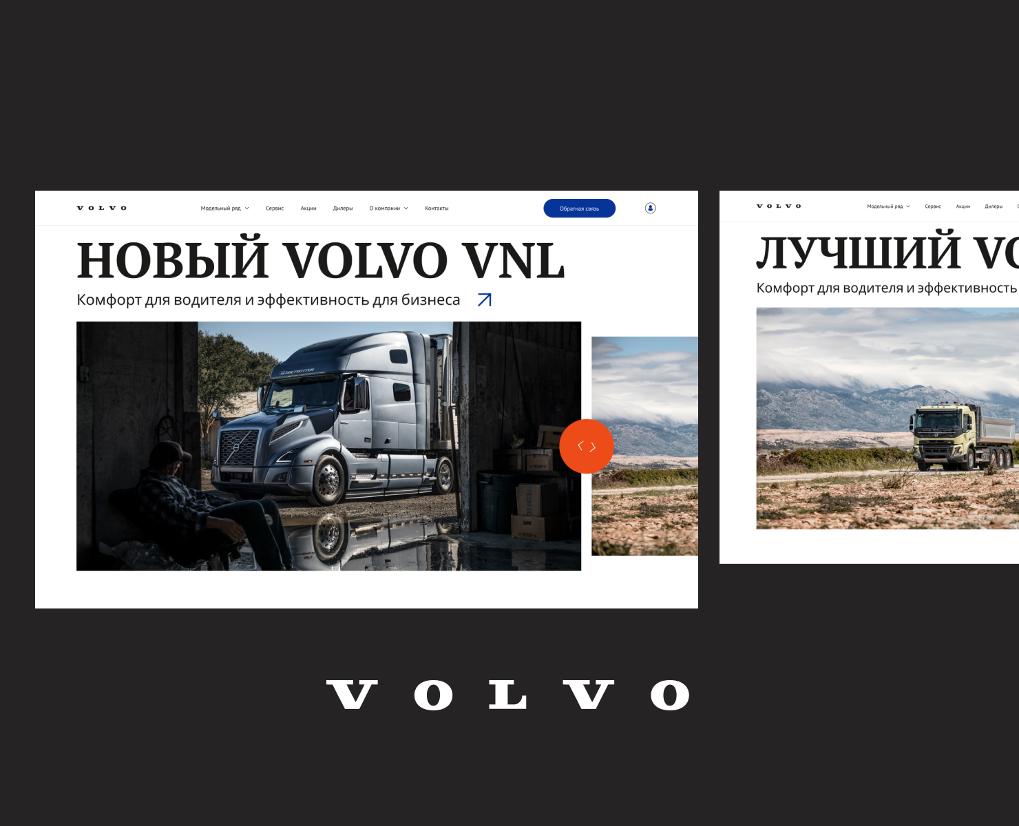 Дилер грузовиков Volvo — Интерфейсы на Dprofile