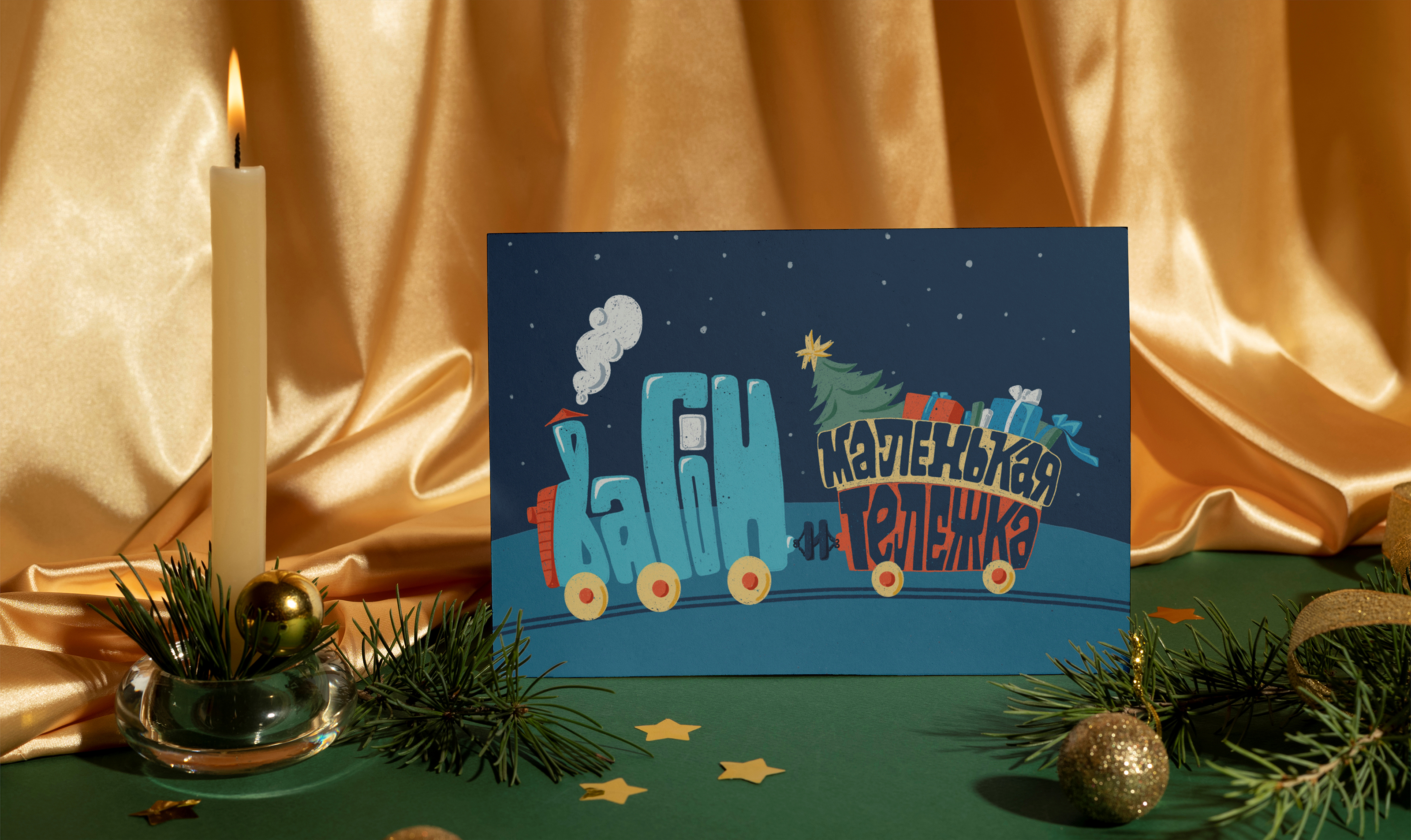 1, 2, 3 - ёлочка, гори! — Изображение №4 — Графика на Dprofile