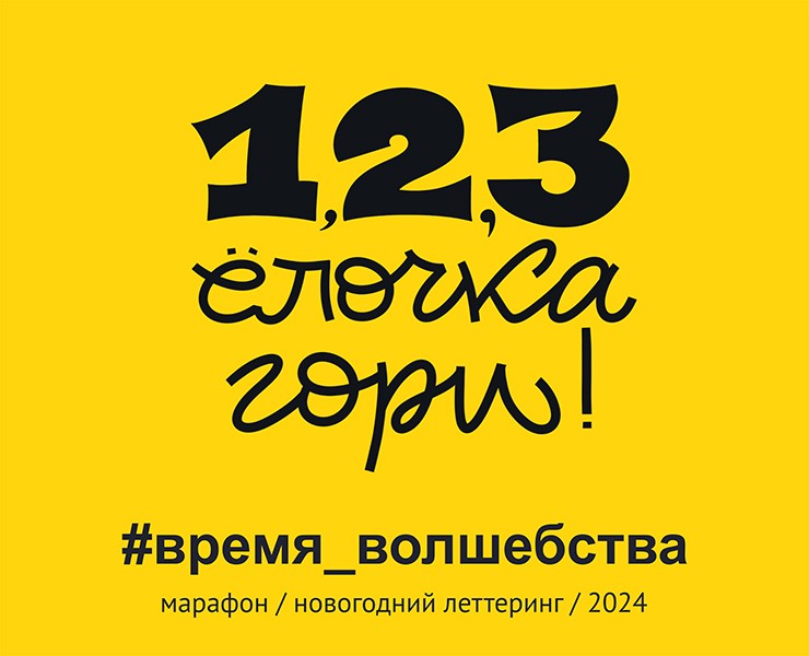 1, 2, 3 - ёлочка, гори! — Графика на Dprofile