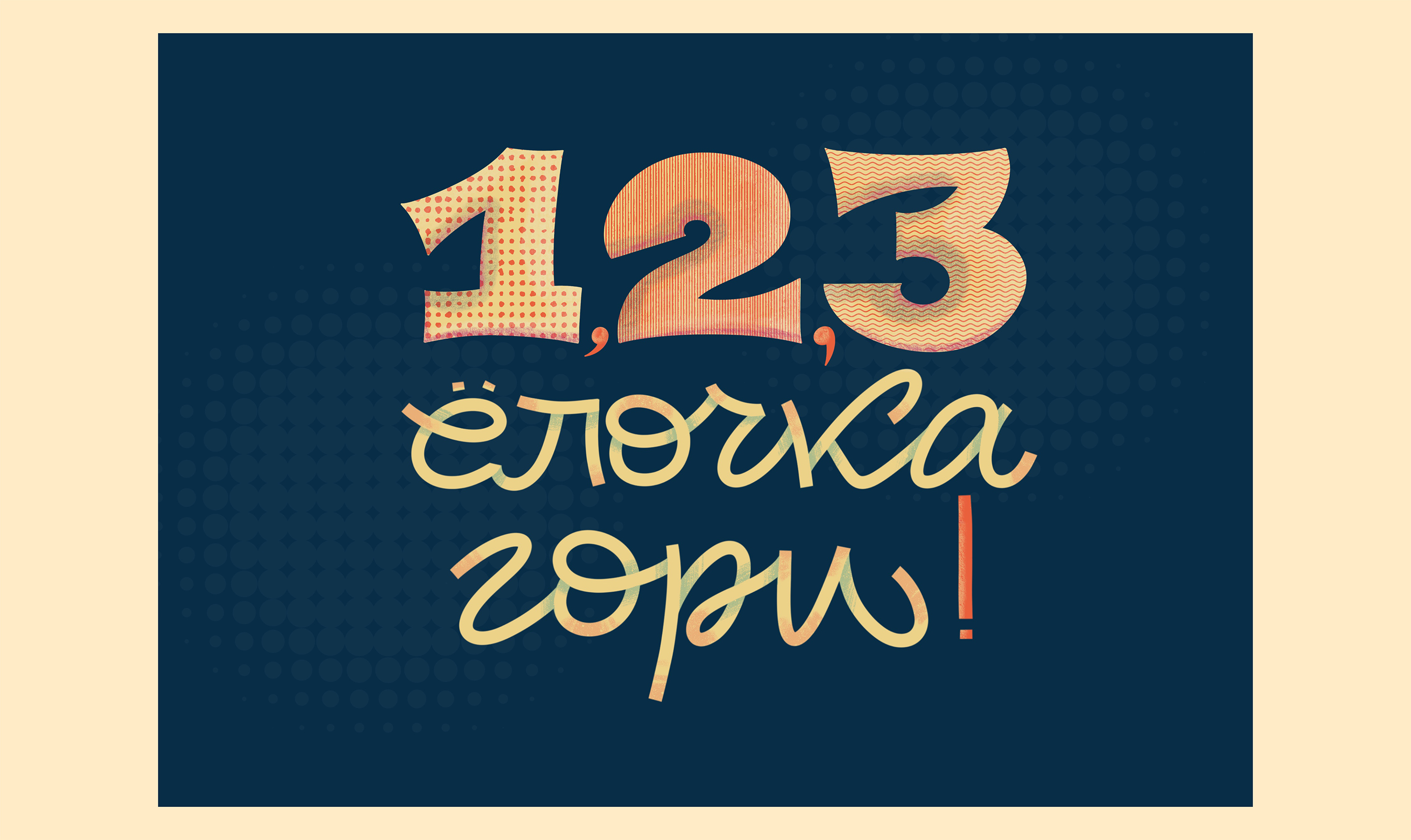 1, 2, 3 - ёлочка, гори! — Изображение №6 — Графика на Dprofile