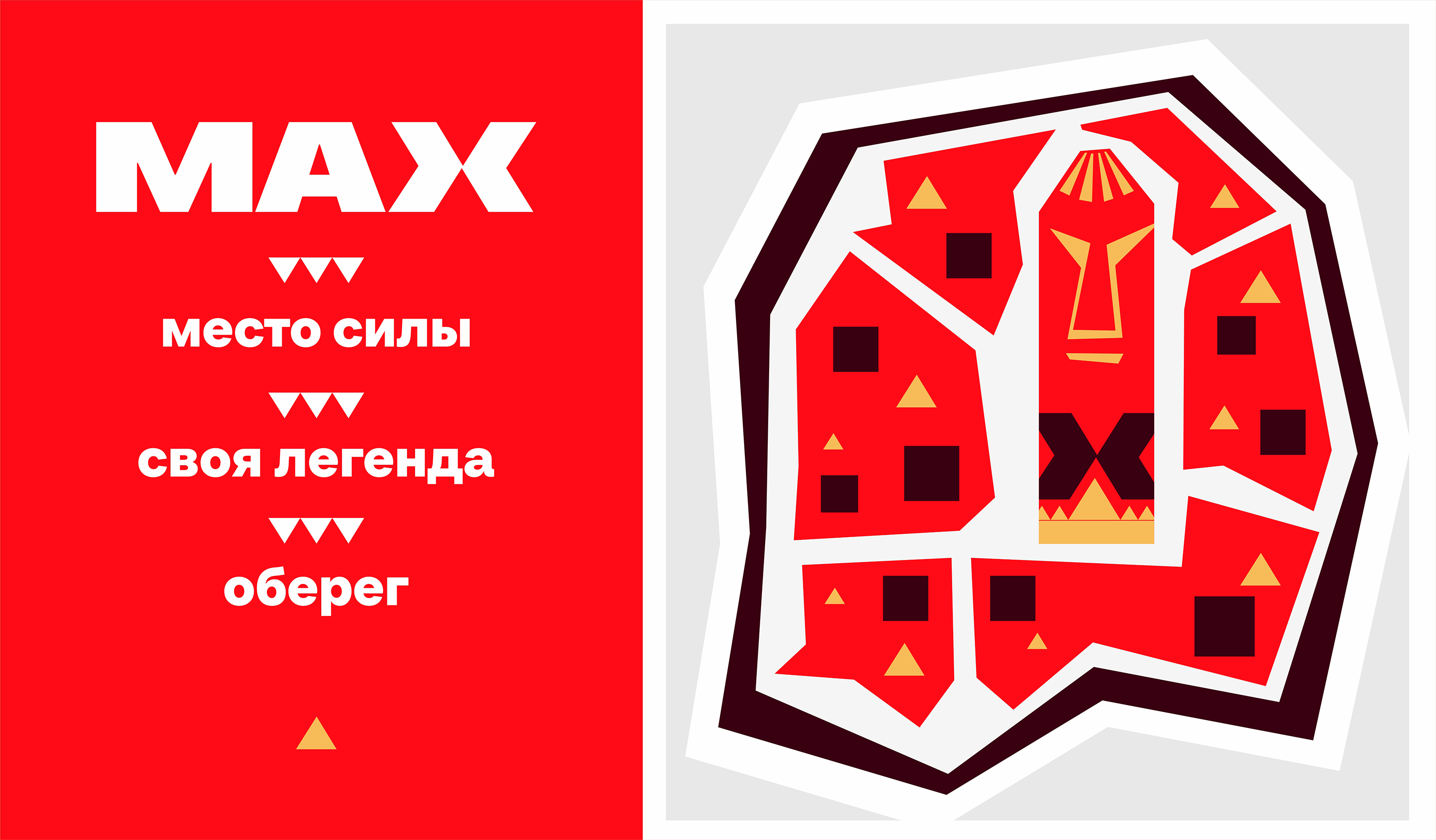 МАХ. Место силы! — Изображение №5 — Брендинг, Графика на Dprofile